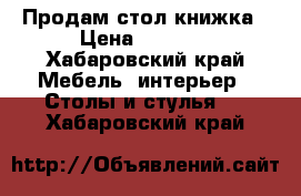 Продам стол книжка › Цена ­ 2 000 - Хабаровский край Мебель, интерьер » Столы и стулья   . Хабаровский край